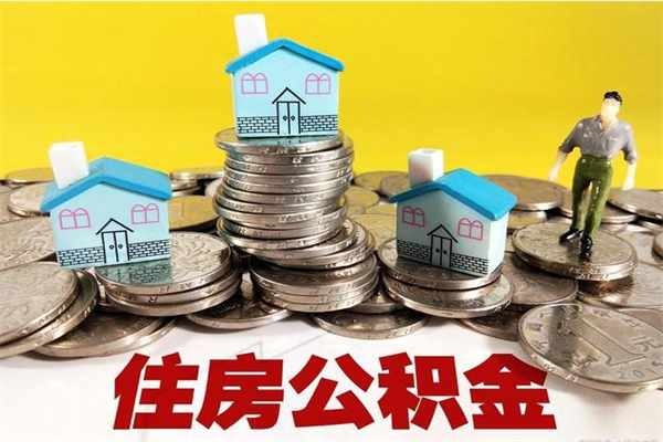 潍坊离职公积金全部取出来（离职住房公积金取出来和不取的区别）