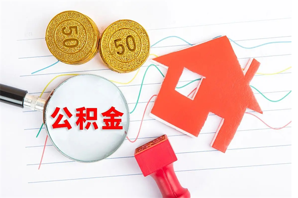 潍坊离职公积金能不能取出来（离职住房公积金可以取出来吗）