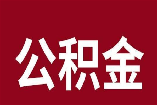 潍坊住房封存公积金提（封存 公积金 提取）