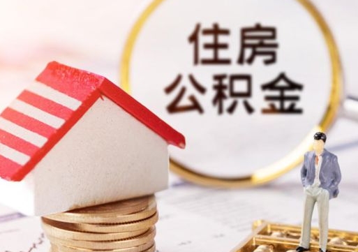 潍坊怎么把住房在职公积金全部取（公积金在职怎么提出来）