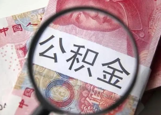 潍坊个人办理公积金提出（个人公积金提取需要什么条件）