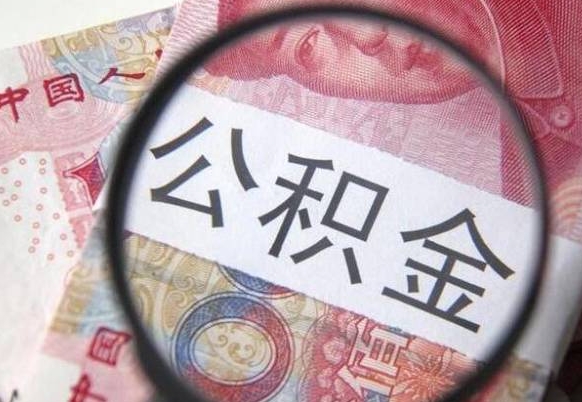 潍坊在职人员公积金取钱（在职人员怎么取公积金全额）