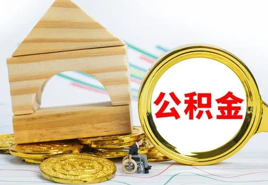 潍坊离职了公积金怎么提出来（离职后公积金怎么提取全部出来）