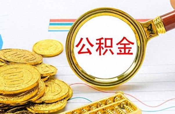 潍坊辞职怎么领取公积金（辞职怎么领取住房公积金）