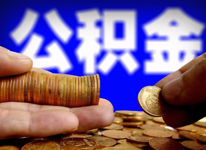 潍坊公积金可以提（能提公积金吗）